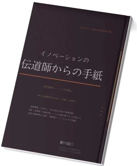 イノベーションの伝道師からの手紙